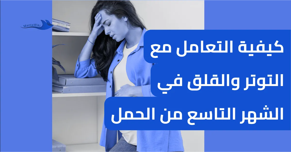 كيفية التعامل مع التوتر والقلق في الشهر التاسع من الحمل