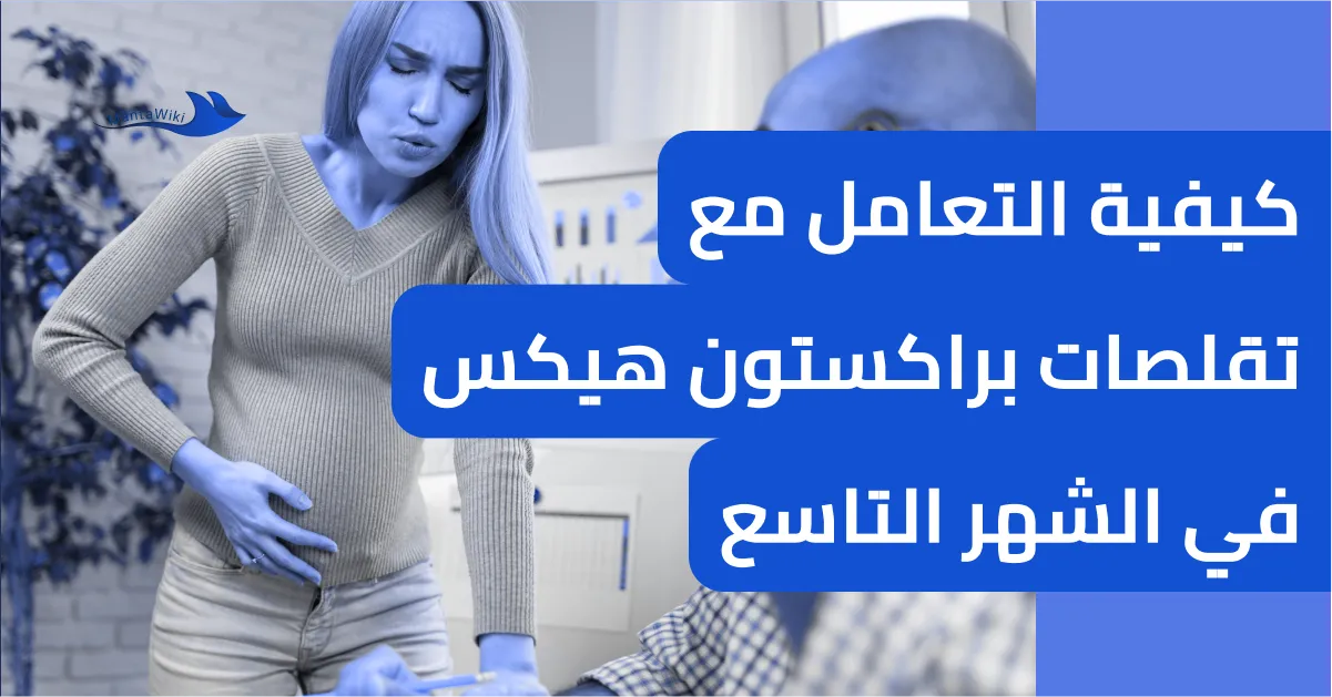 كيفية التعامل مع تقلصات براكستون هيكس في الشهر التاسع