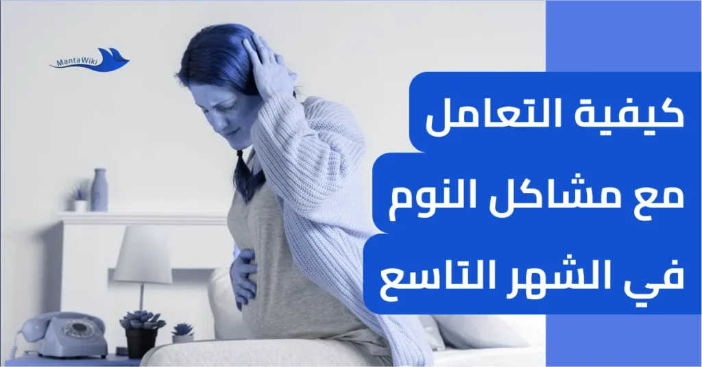 كيفية التعامل مع مشاكل النوم في الشهر التاسع