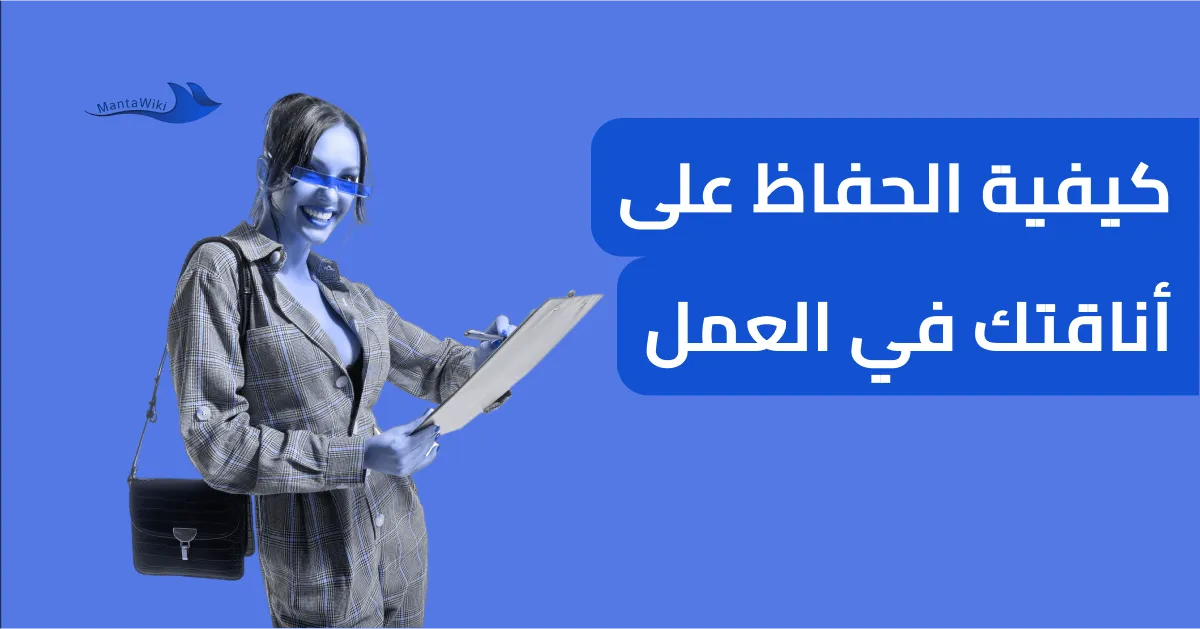 كيفية الحفاظ على أناقتك في العمل