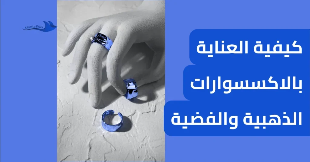 كيفية العناية بالاكسسوارات الذهبية والفضية