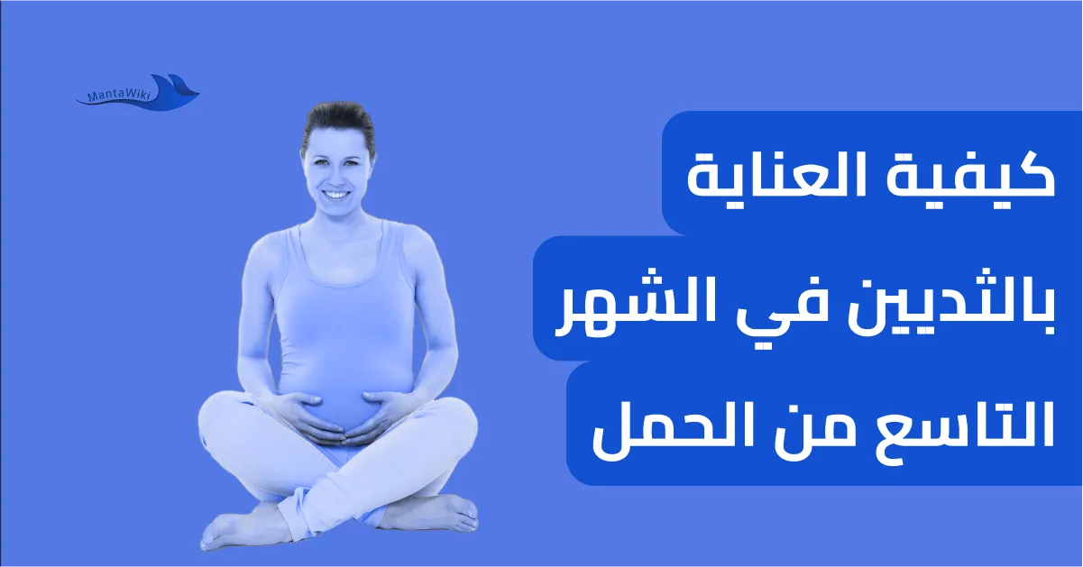 كيفية العناية بالثديين في الشهر التاسع من الحمل