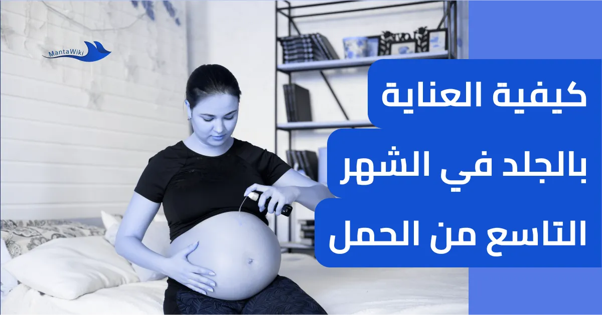 كيفية العناية بالجلد في الشهر التاسع من الحمل