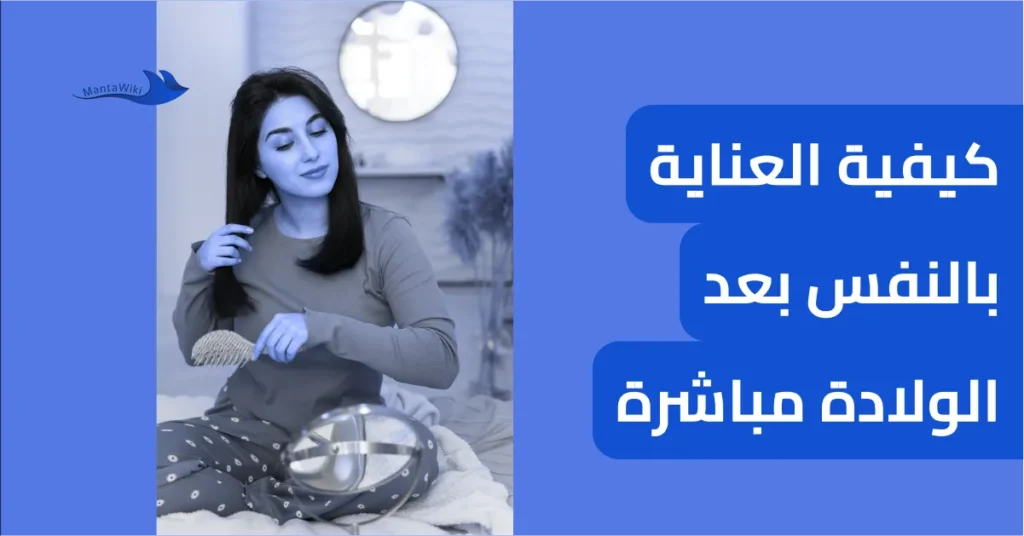 كيفية العناية بالنفس بعد الولادة مباشرة