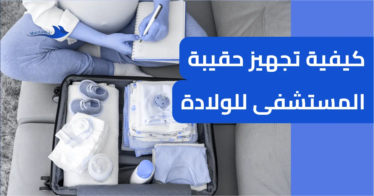 كيفية تجهيز حقيبة المستشفى للولادة