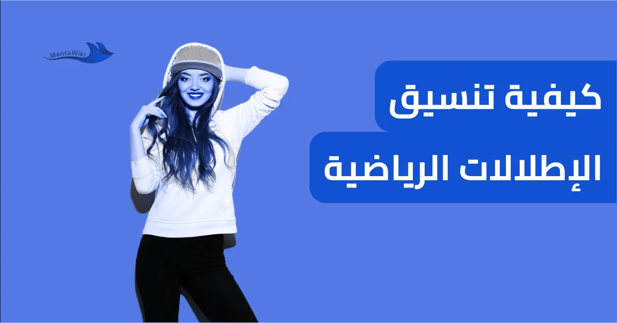 كيفية تنسيق الإطلالات الرياضية