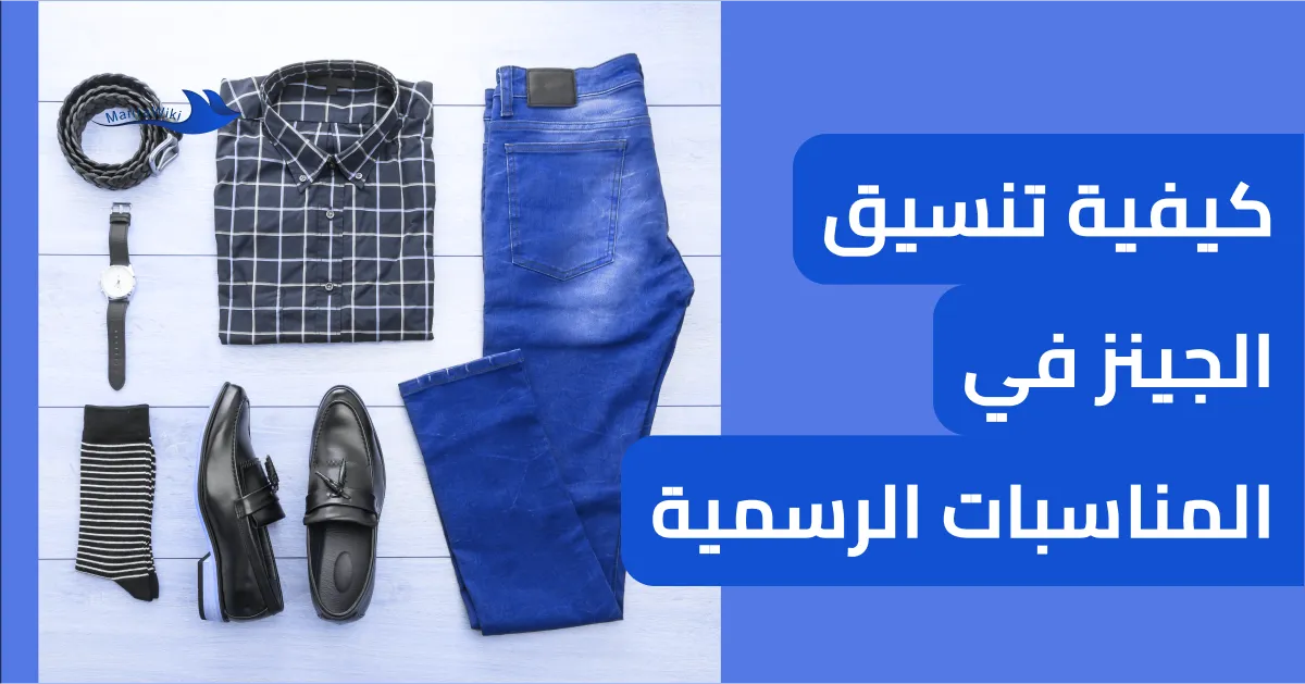 كيفية تنسيق الجينز في المناسبات الرسمية