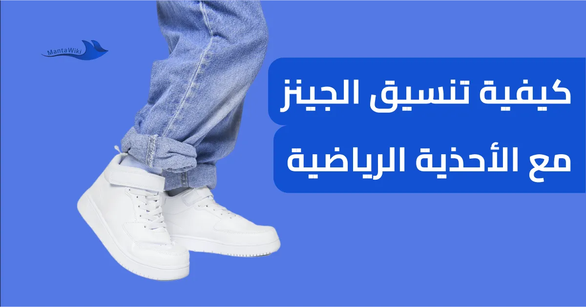 كيفية تنسيق الجينز مع الأحذية الرياضية