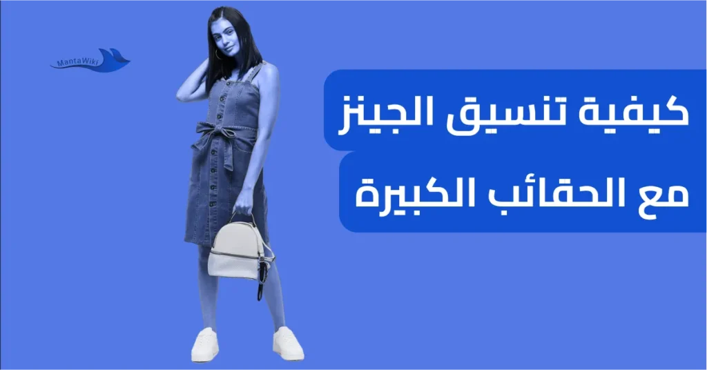 كيفية تنسيق الجينز مع الحقائب الكبيرة