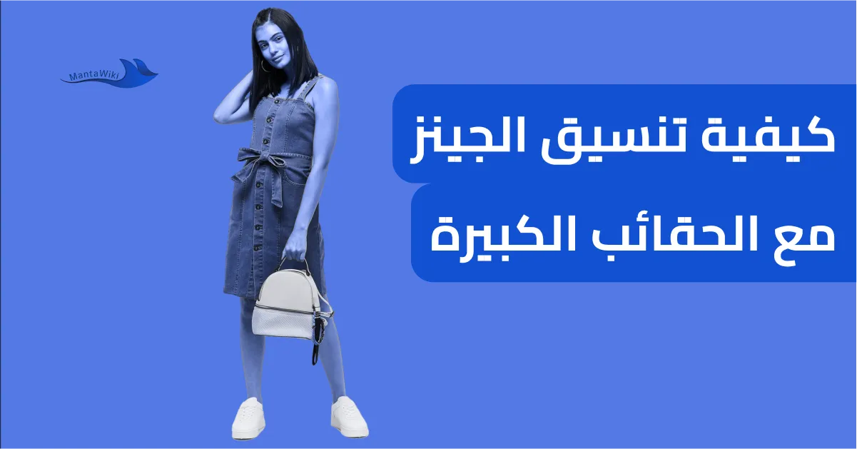 كيفية تنسيق الجينز مع الحقائب الكبيرة
