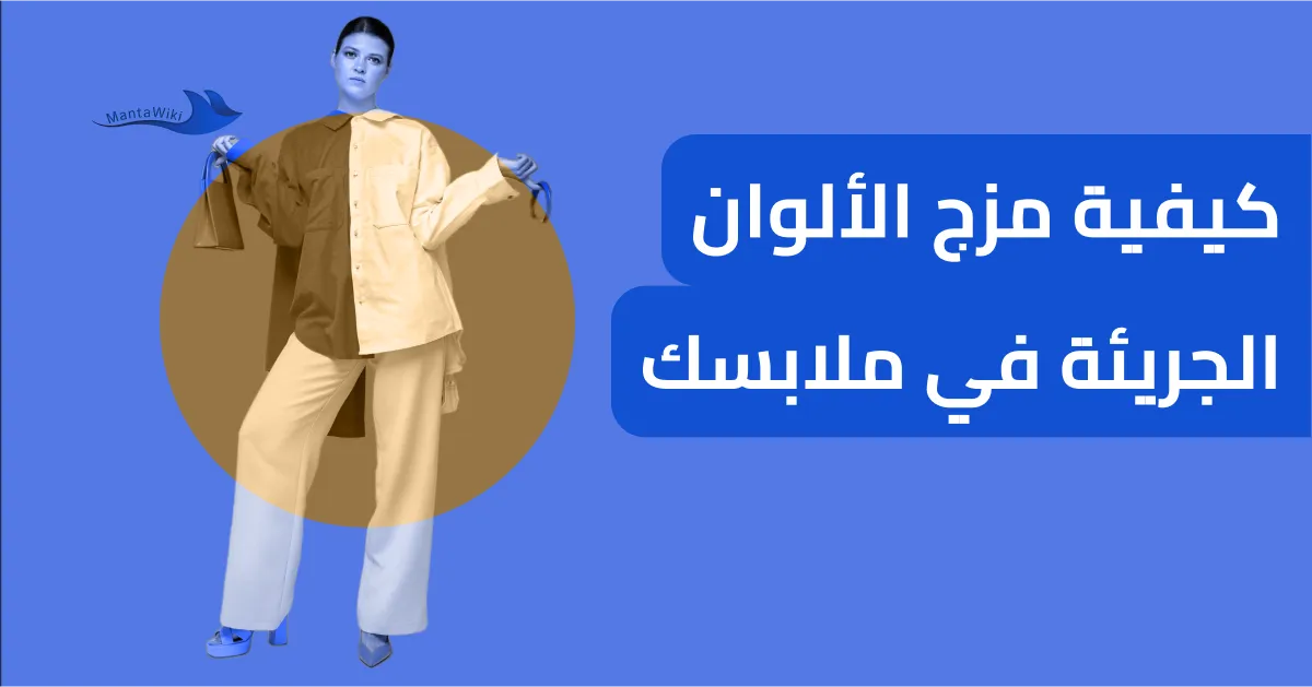 كيفية مزج الألوان الجريئة في ملابسك