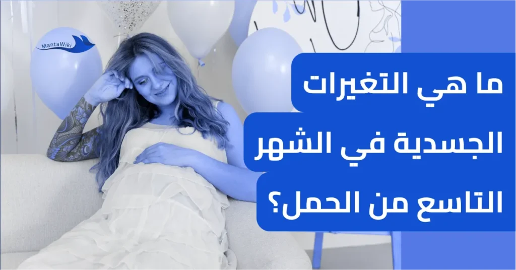 ما هي التغيرات الجسدية في الشهر التاسع من الحمل؟