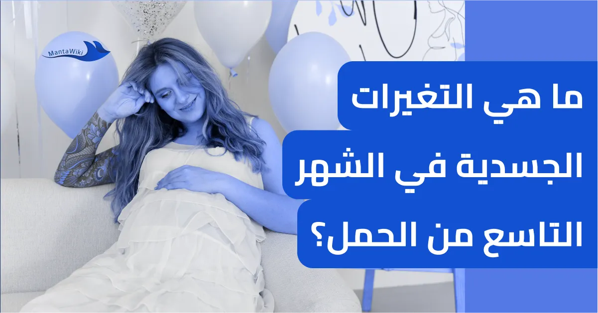 ما هي التغيرات الجسدية في الشهر التاسع من الحمل؟