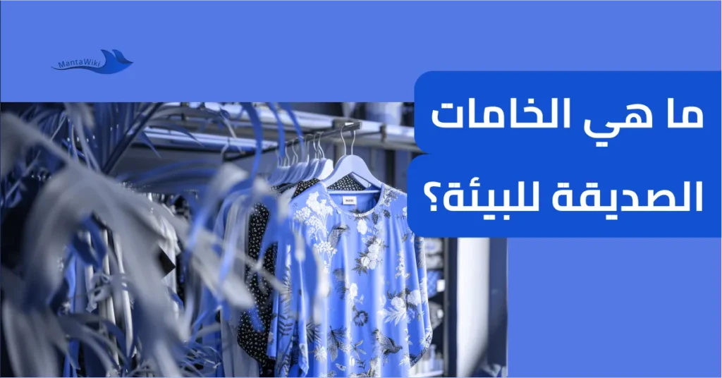 ما هي الخامات الصديقة للبيئة؟