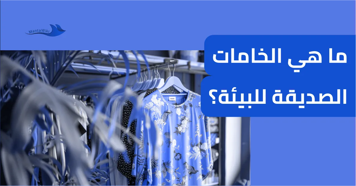ما هي الخامات الصديقة للبيئة؟