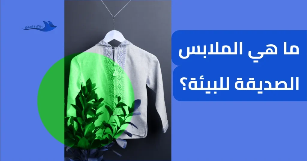 ما هي الملابس الصديقة للبيئة؟