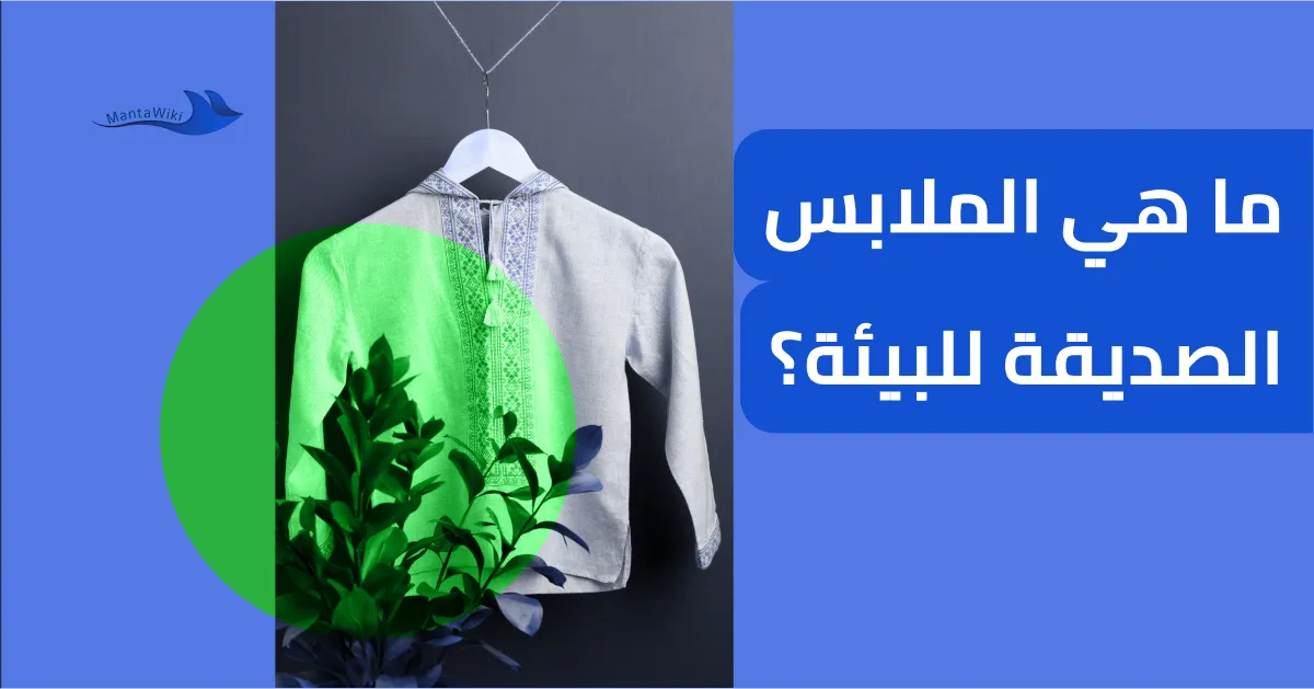 ما هي الملابس الصديقة للبيئة؟