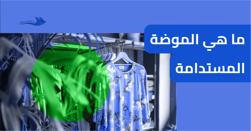 ما هي الموضة المستدامة