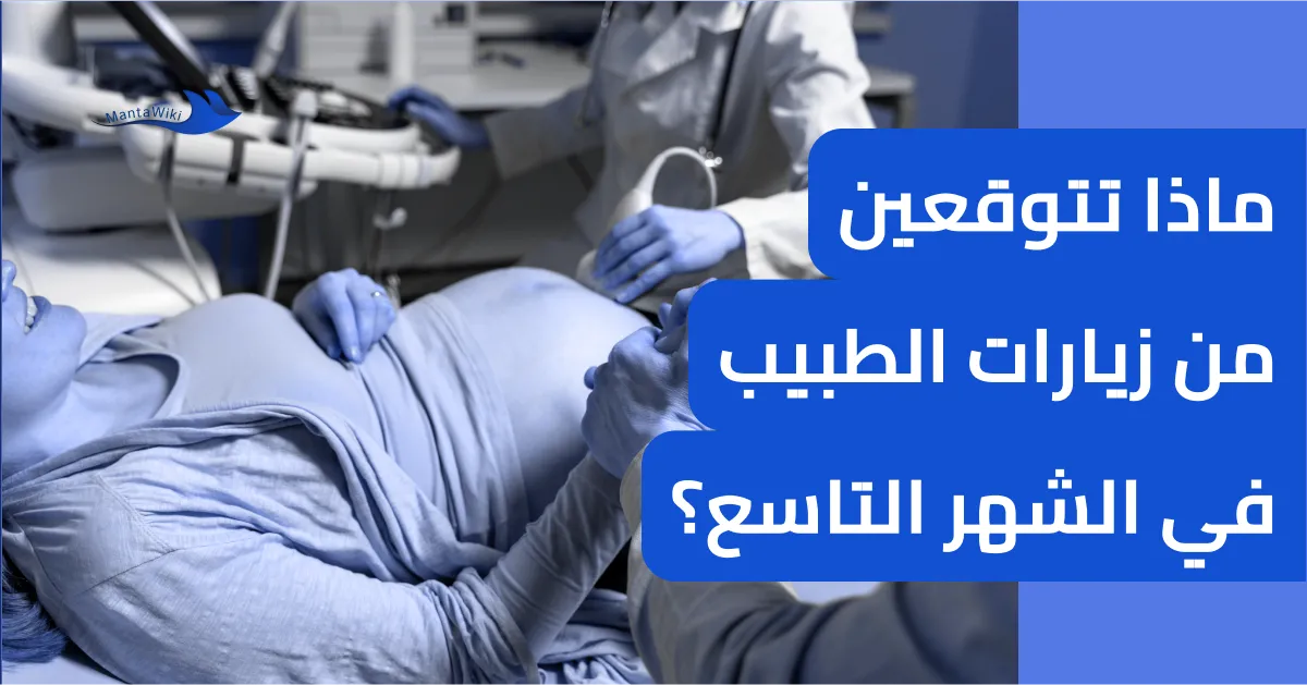 ماذا تتوقعين من زيارات الطبيب في الشهر التاسع؟