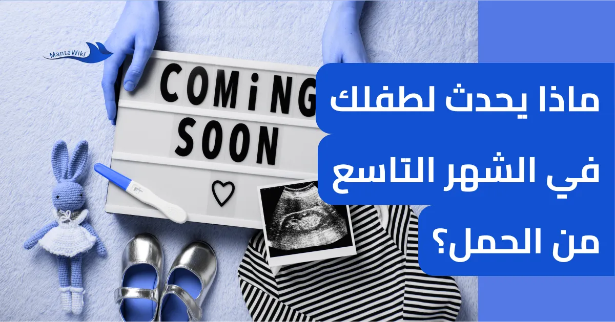 ماذا يحدث لطفلك في الشهر التاسع من الحمل؟