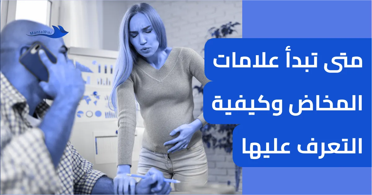 متى تبدأ علامات المخاض وكيفية التعرف عليها