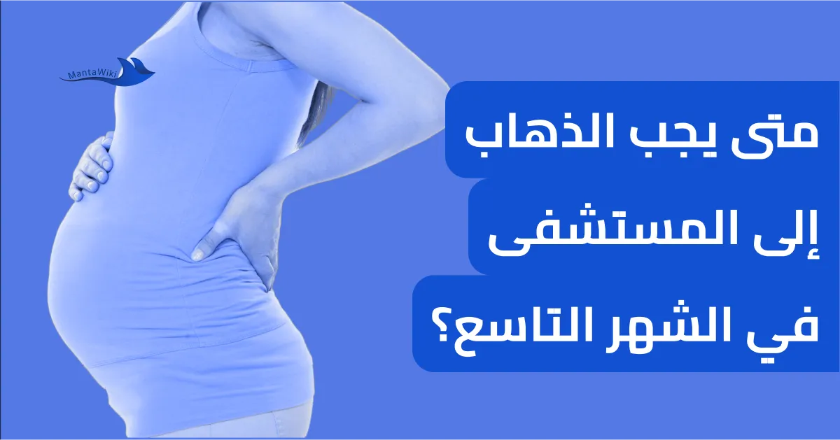 متى يجب الذهاب إلى المستشفى في الشهر التاسع؟