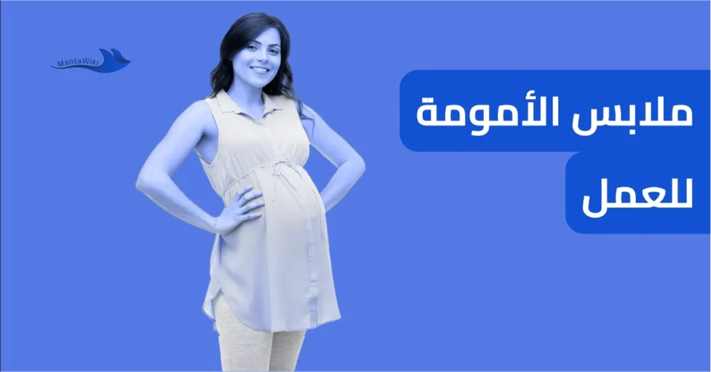 ملابس الأمومة للعمل