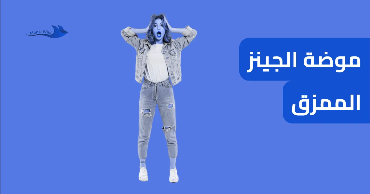 موضة الجينز الممزق
