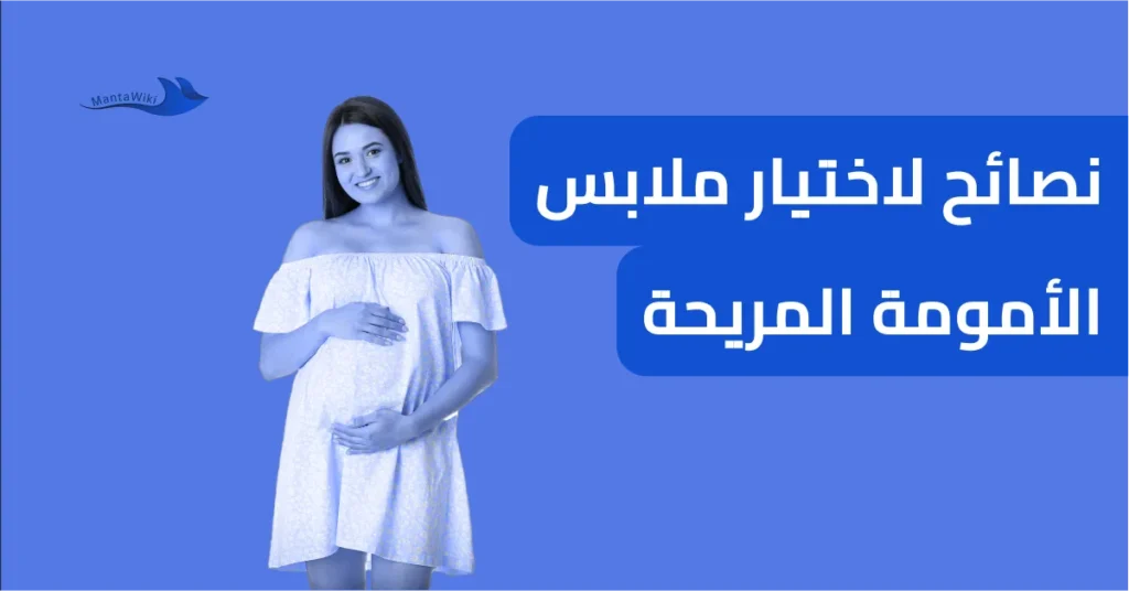 نصائح لاختيار ملابس الأمومة المريحة