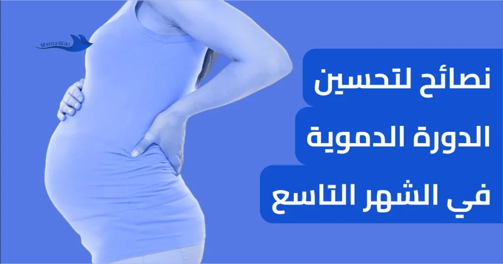 نصائح لتحسين الدورة الدموية في الشهر التاسع
