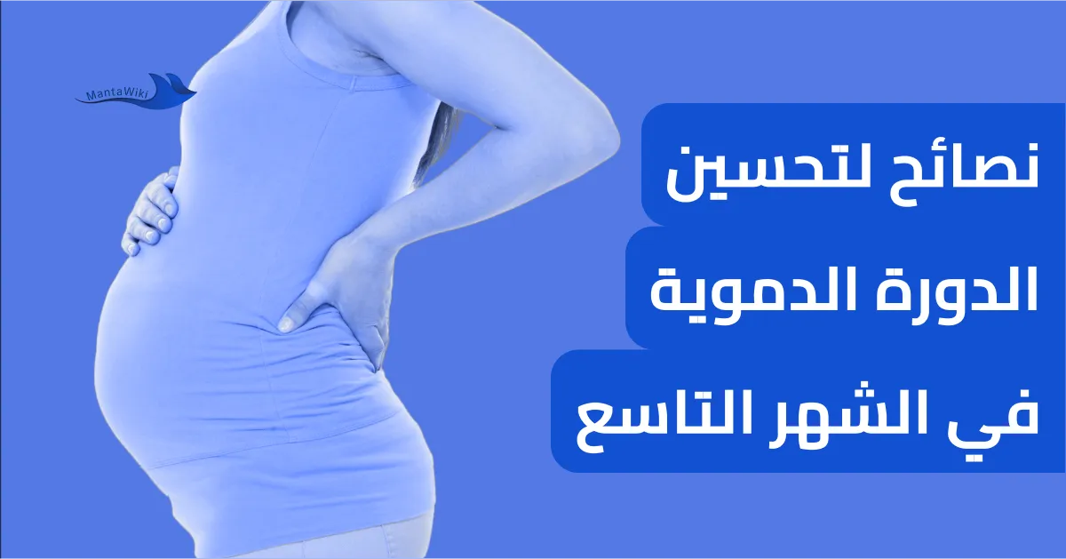 نصائح لتحسين الدورة الدموية في الشهر التاسع