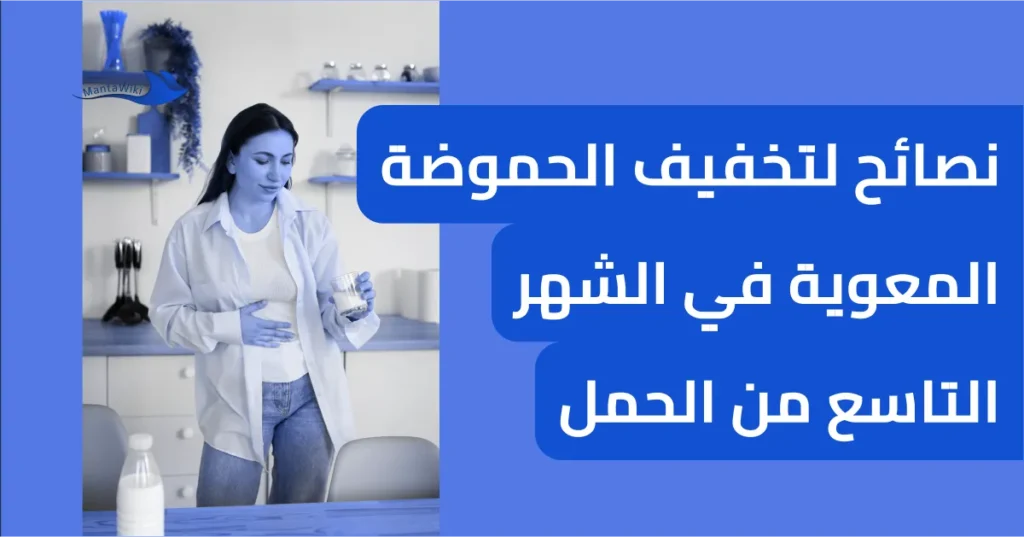نصائح لتخفيف الحموضة المعوية في الشهر التاسع من الحمل