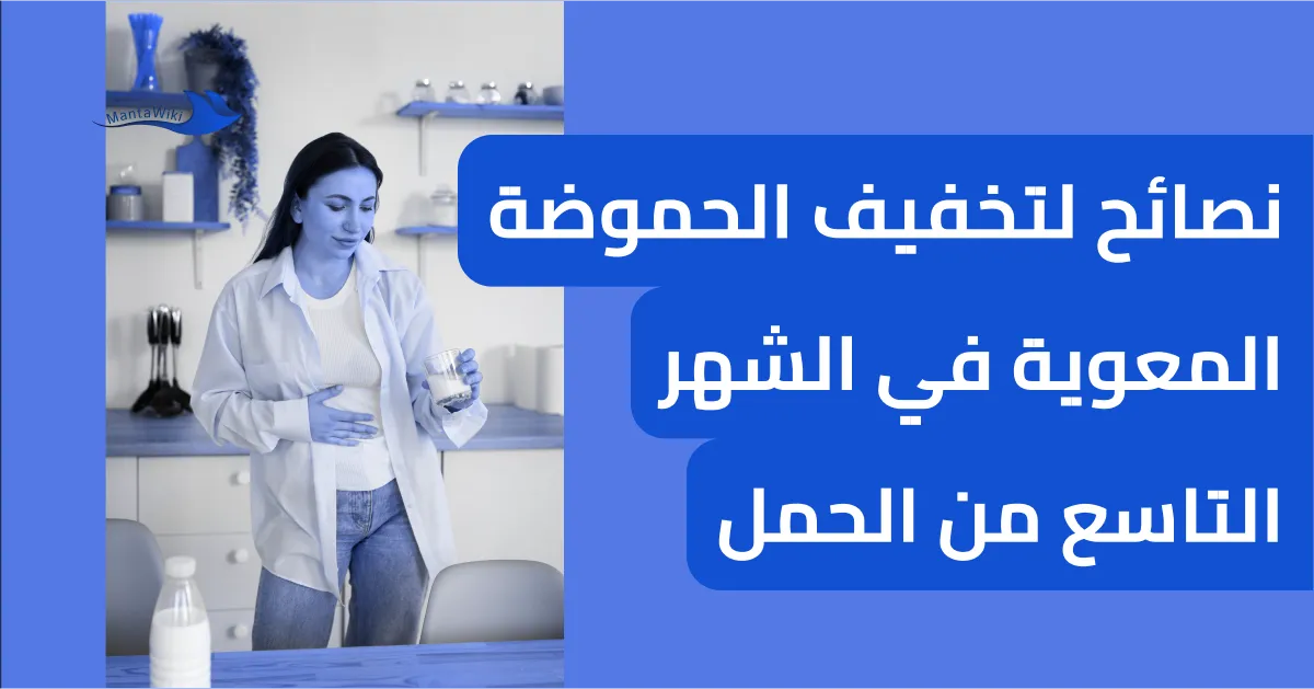 نصائح لتخفيف الحموضة المعوية في الشهر التاسع من الحمل