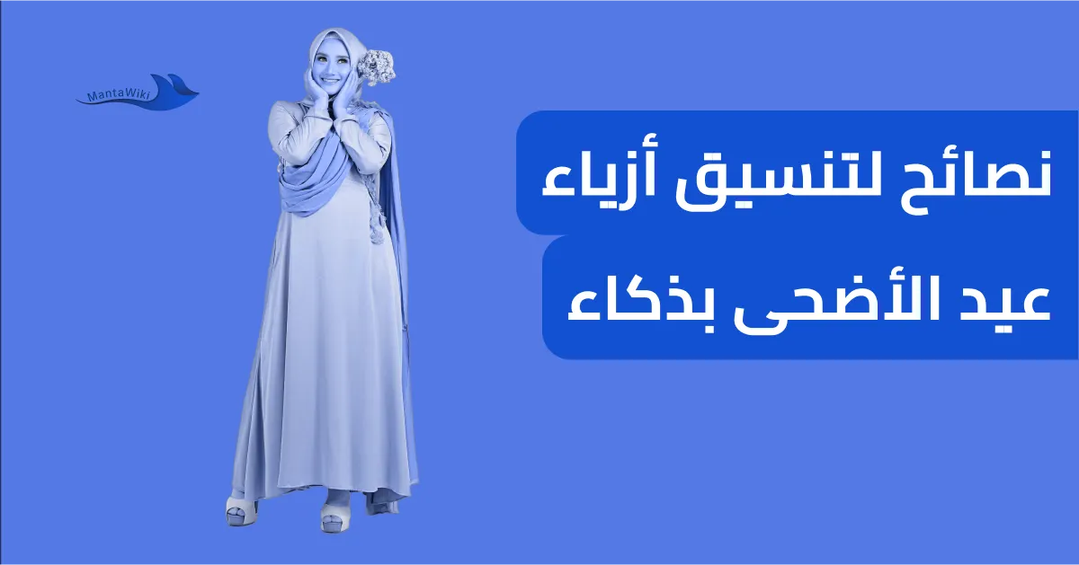 نصائح لتنسيق أزياء عيد الأضحى بذكاء