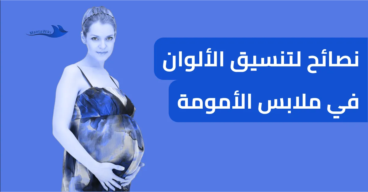 نصائح لتنسيق الألوان في ملابس الأمومة