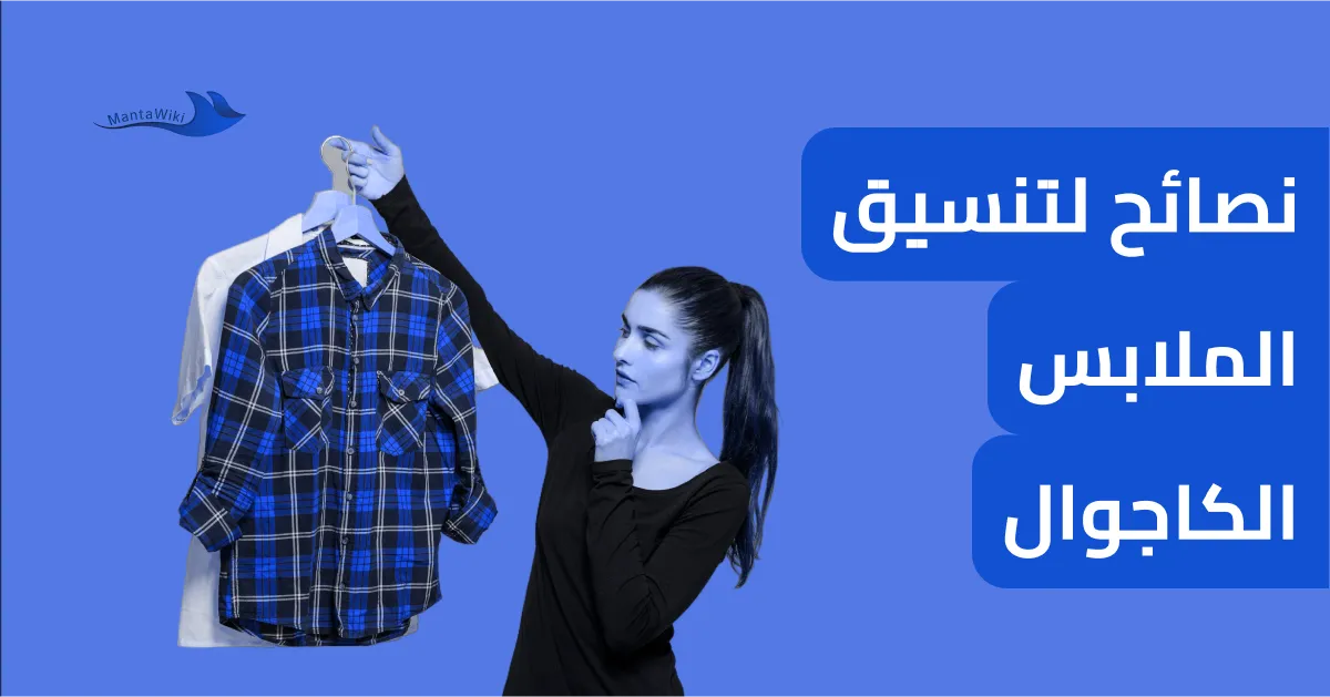 نصائح لتنسيق الملابس الكاجوال