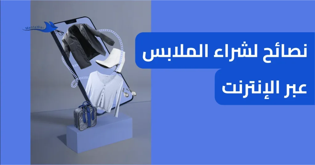 نصائح لشراء الملابس عبر الإنترنت