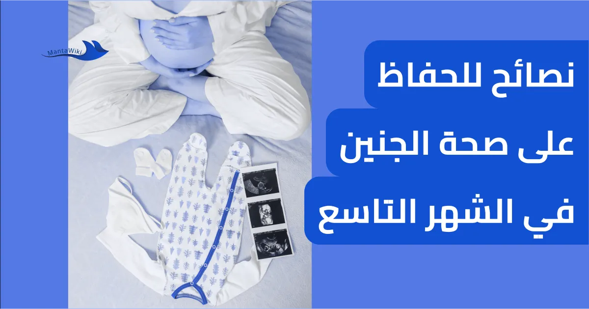 نصائح للحفاظ على صحة الجنين في الشهر التاسع