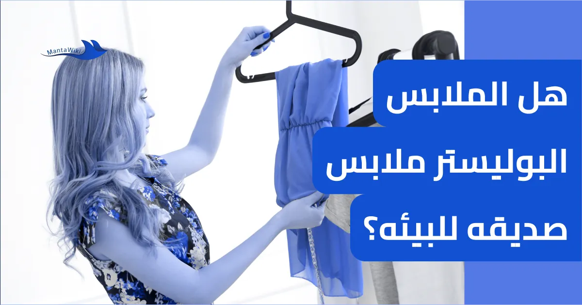 هل الملابس البوليستر ملابس صديقه للبيئه؟