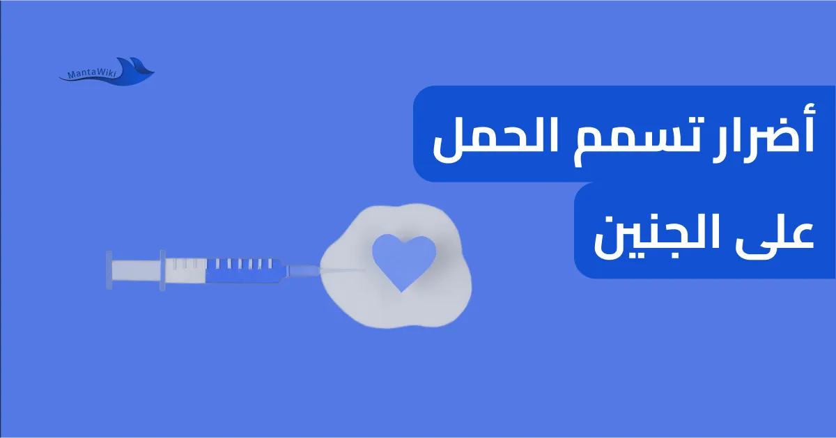 أضرار تسمم الحمل على الجنين