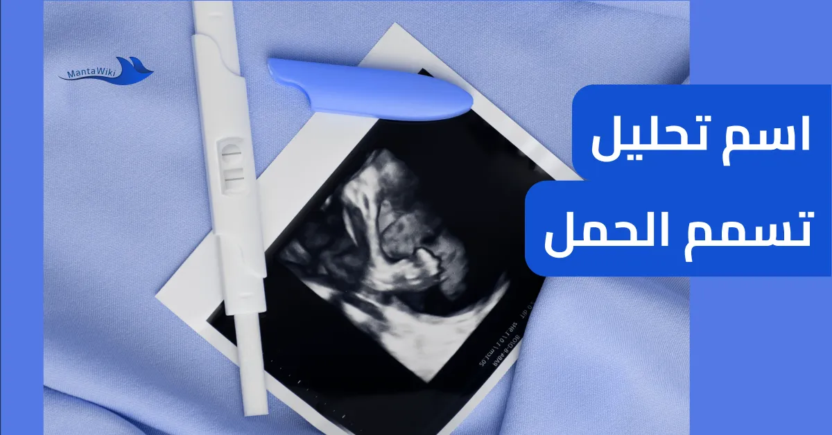 اسم تحليل تسمم الحمل