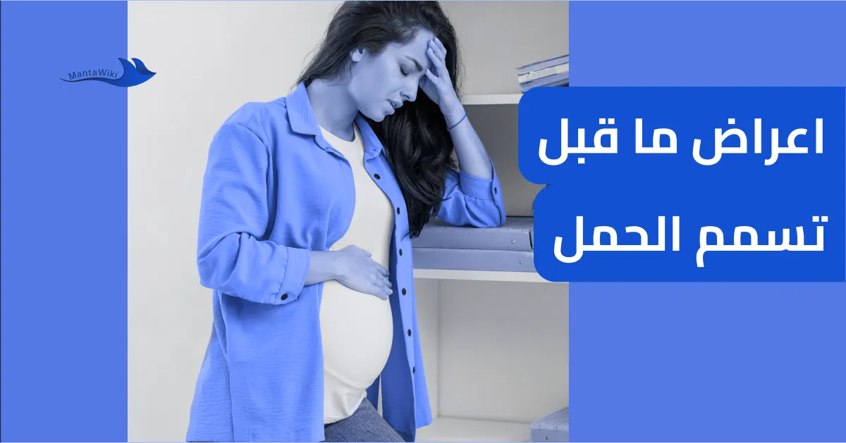 اعراض ما قبل تسمم الحمل