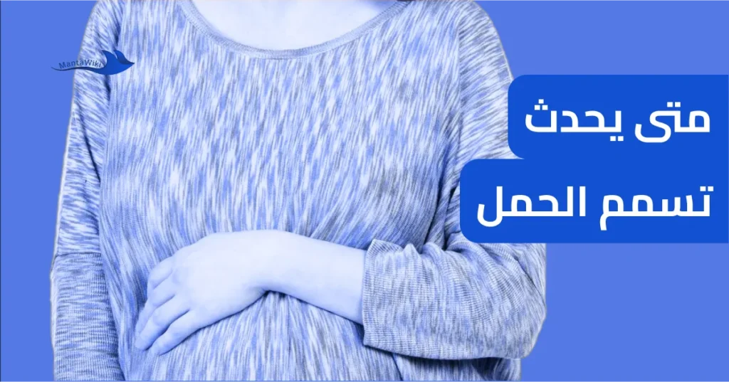 متى يحدث تسمم الحمل
