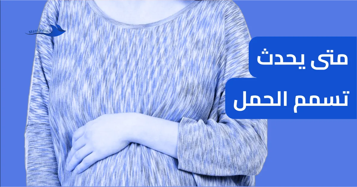 متى يحدث تسمم الحمل