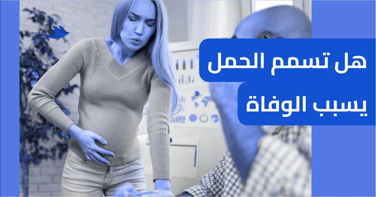 هل تسمم الحمل يسبب الوفاة