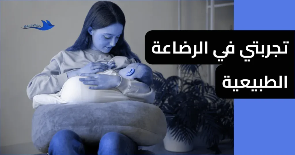 تجربتي في الرضاعة الطبيعية