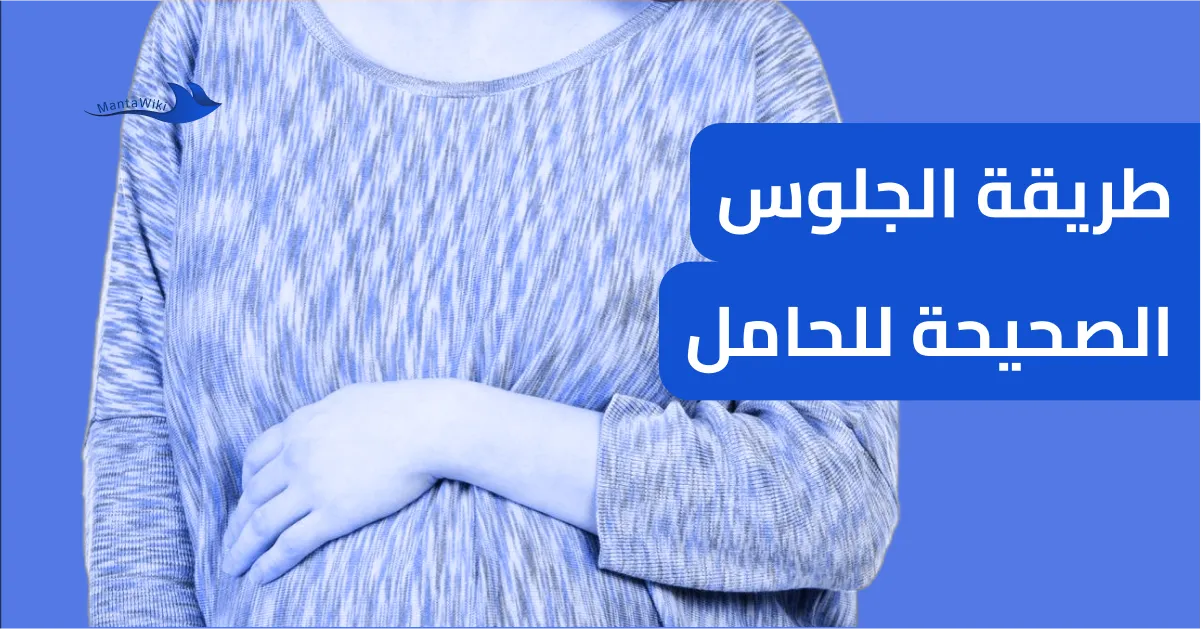 طريقة الجلوس الصحيحة للحامل