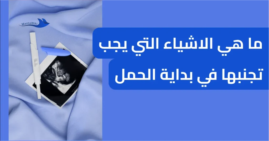 ما هي الاشياء التي يجب تجنبها في بداية الحمل