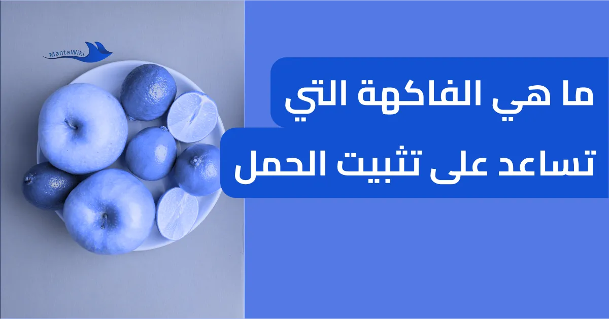 ما هي الفاكهة التي تساعد على تثبيت الحمل