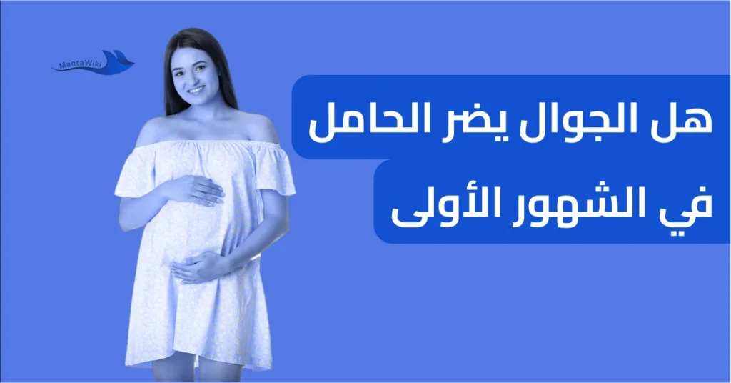 هل الجوال يضر الحامل في الشهور الأولى